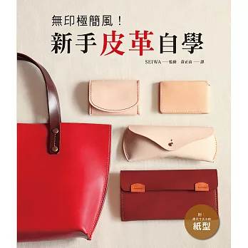 無印極簡風!新手皮革自學:時尚不繁瑣、低調有個性!附原尺寸紙型