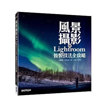 風景攝影與Lightroom後製技法全攻略