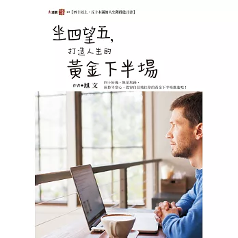 坐四望五,打造人生的黃金下半場