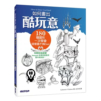 如何畫出酷玩意:180種圖形一次學會,這樣畫才夠Cool (Amazon超過200則好評,插畫與繪畫雙料暢銷書!)
