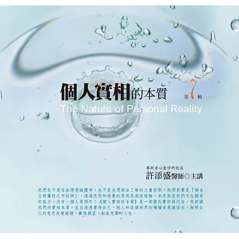 個人實相的本質有聲書第7輯(10片CD)﹝新版﹞
