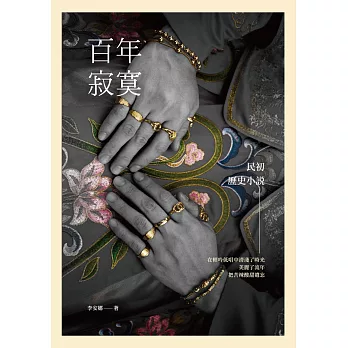 百年寂寞:民初歷史小說