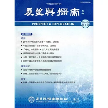 展望與探索月刊14卷3期(105/03)