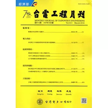 台電工程月刊第811期105/03