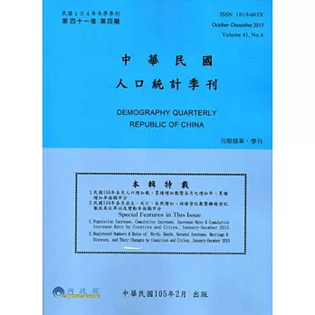 人口統計季刊41卷4期(104/12)