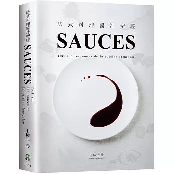 法式料理醬汁聖經SAUCES:從高湯、原汁、油醋到膠凍14類基礎知識, 225種必學醬汁,料理人老饕們一致收藏