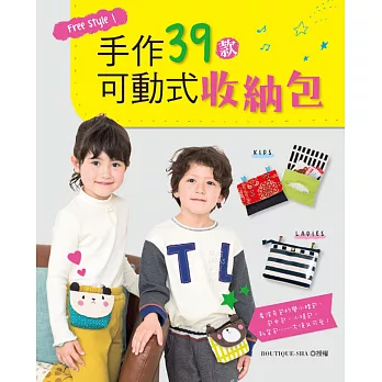 Free Style!手作39款可動式收納包:看波奇包秒變小腰包、包中包、小提包、斜背包……方便又可愛!