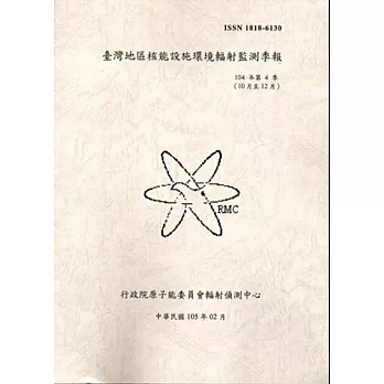 臺灣地區核能設施環境輻射監測季報(104年第4季)-10月至12月