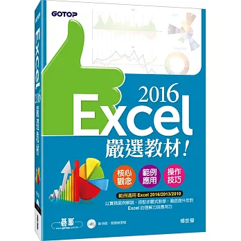 Excel 2016嚴選教材!(附範例光碟)