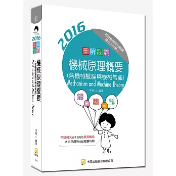 圖解制霸 機械原理概要(含機械概論與機械常識)(五版)