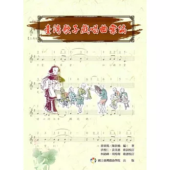 臺灣歌子戲唱曲彙編