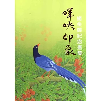 暉映印象:施金輝紀念畫集