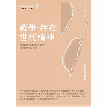 戰爭‧存在‧世代精神:台灣現代主義小說的境遇書寫研究