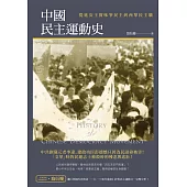中國民主運動史：從延安王實味爭民主到西單民主牆