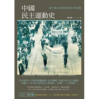 中國民主運動史:從中國之春到茉莉花革命潮