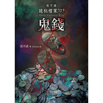 夜不語詭秘檔案705:鬼錢