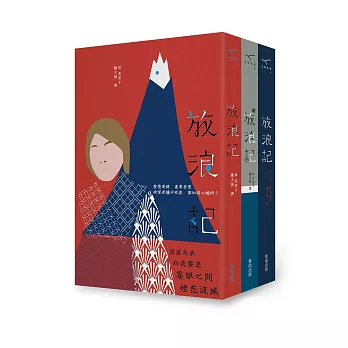 放浪記(新雨三十週年特別企劃,三冊)