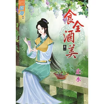 食全酒美.卷一