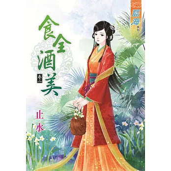 食全酒美.卷二