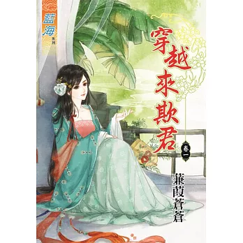 穿越來欺君.卷一