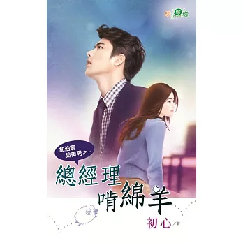 總經理啃綿羊:加油啊追美男之一