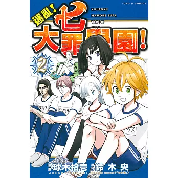 迷亂!七大罪學園! 2