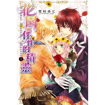 花園與任性的精靈 1