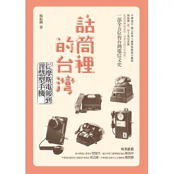 話筒裡的台灣:從摩斯電報到智慧型手機