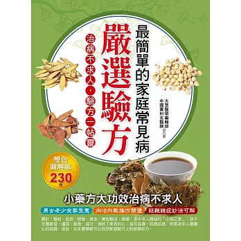 最簡單的家庭常見病嚴選驗方