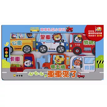 車車軋型小百科:嘟嘟嘟,車車來了