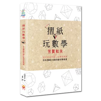 摺紙玩數學:日本摺紙大師的幾何學教育