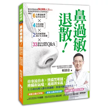 鼻過敏退散!:鼻塞流鼻水,熊貓黑眼圈,塵蟎和氣喘,通通別來亂!