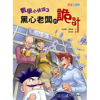 數學小偵探3:黑心老闆的詭計