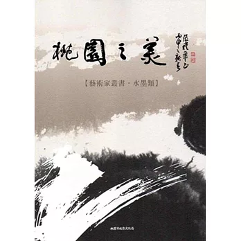 桃園之美:藝術家叢書(水墨類)