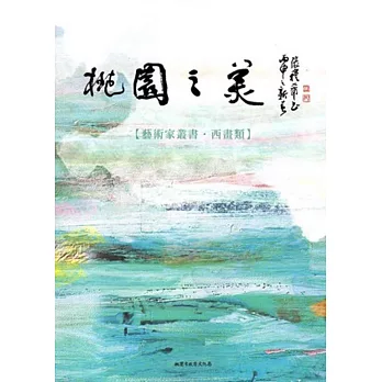 桃園之美:藝術家叢書(西畫類)