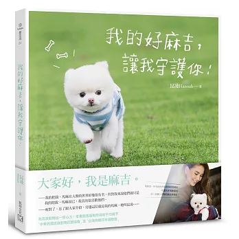 我的好麻吉,讓我守護你!(獨家簽名版)