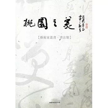 桃園之美:藝術家叢書(書法類)