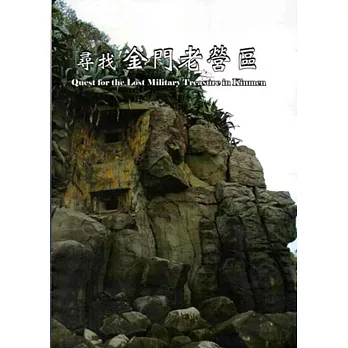 尋找金門老營區