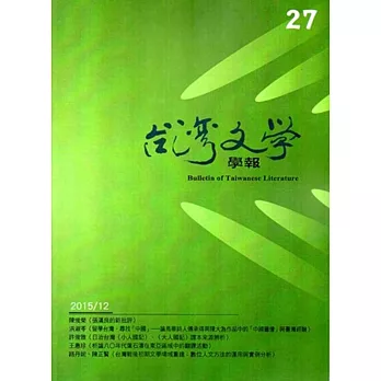 台灣文學學報第27期2015/12