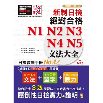 新制日檢!絕對合格N1,N2,N3,N4,N5文法大全 精裝本 增訂版(25K+MP3)