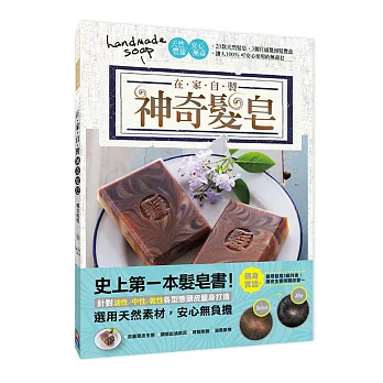 神奇髮皂:史上第一本自製髮皂書,3個月感覺頭髮豐盈