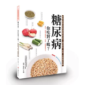 糖尿病,你吃對了嗎?營養科醫師的飲食調養黃金法則,讓你安全、有效、快速穩定血糖