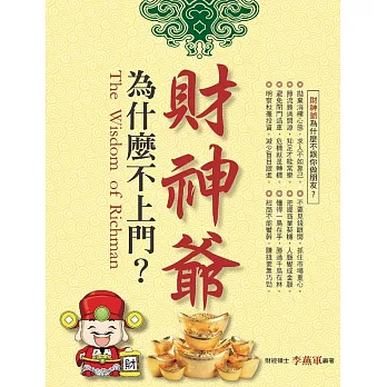 財神爺為什麼不上門?