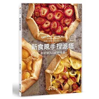 新食感手捏派塔:創新做法&新穎味覺