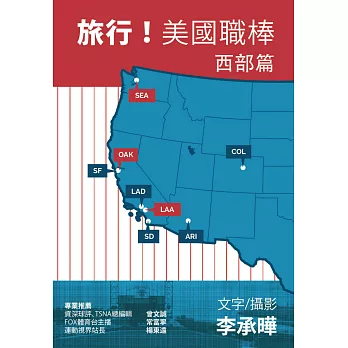 旅行!美國職棒:西部篇
