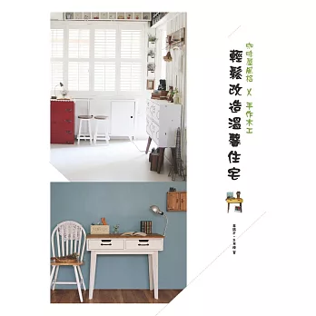 咖啡屋風格×手作木工:輕鬆改造溫馨住宅