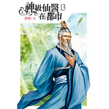 神級仙醫在都市13