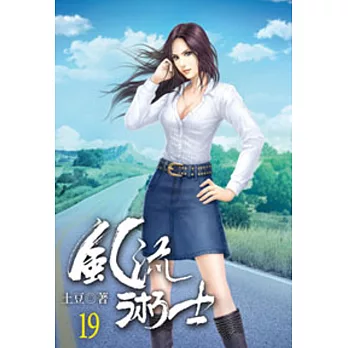 風流術士19