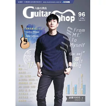 六弦百貨店第96輯