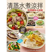 清蒸水煮涼拌料理調味大收錄